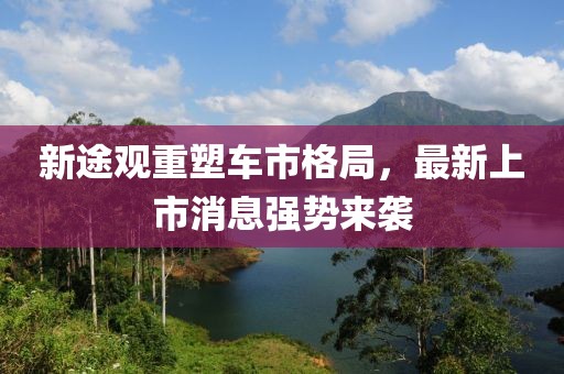 新途觀(guān)重塑車(chē)市格局，最新上市消息強(qiáng)勢(shì)來(lái)襲