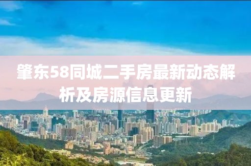 肇東58同城二手房最新動(dòng)態(tài)解析及房源信息更新