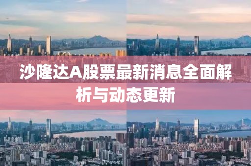 沙隆達(dá)A股票最新消息全面解析與動(dòng)態(tài)更新