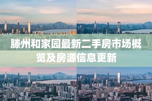 滕州和家園最新二手房市場概覽及房源信息更新