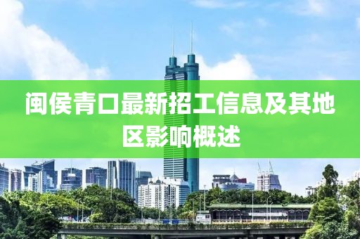 閩侯青口最新招工信息及其地區(qū)影響概述