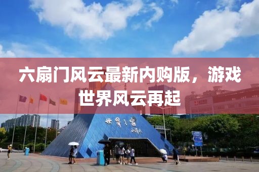 六扇門風(fēng)云最新內(nèi)購(gòu)版，游戲世界風(fēng)云再起