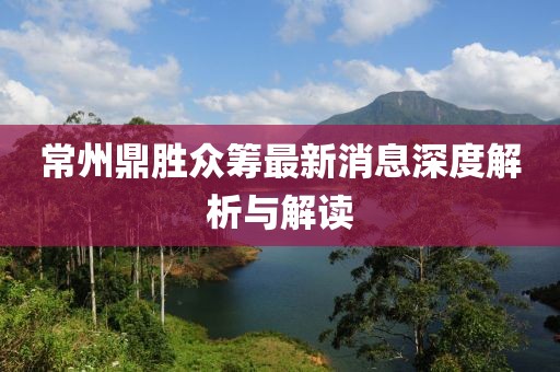 常州鼎勝眾籌最新消息深度解析與解讀