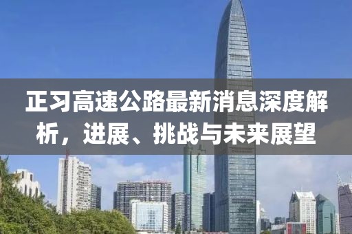 正習高速公路最新消息深度解析，進展、挑戰(zhàn)與未來展望