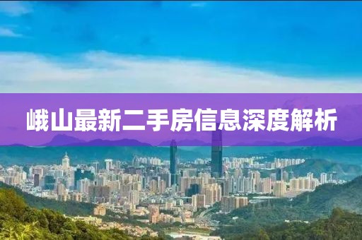 峨山最新二手房信息深度解析