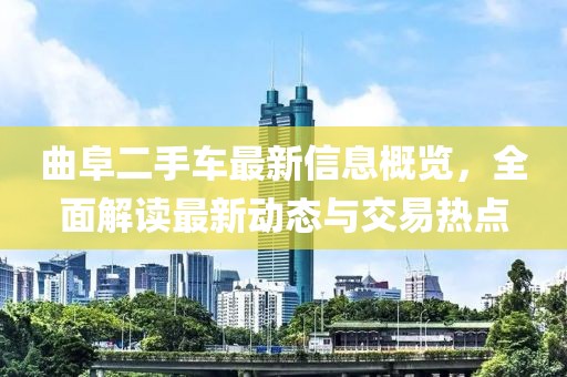 曲阜二手車(chē)最新信息概覽，全面解讀最新動(dòng)態(tài)與交易熱點(diǎn)