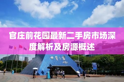 官莊前花園最新二手房市場(chǎng)深度解析及房源概述