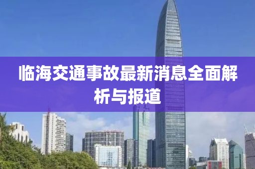 臨海交通事故最新消息全面解析與報(bào)道
