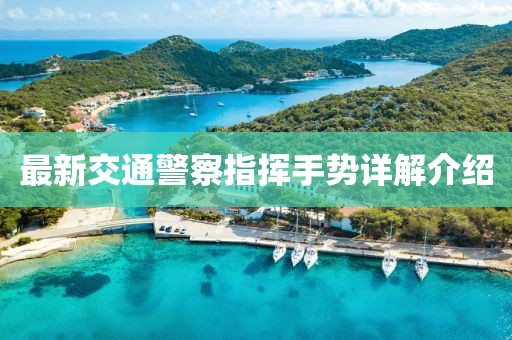 最新交通警察指揮手勢詳解介紹