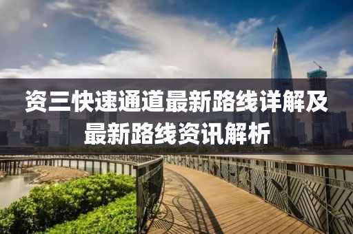 資三快速通道最新路線詳解及最新路線資訊解析