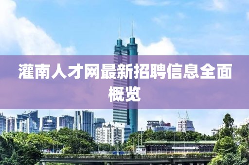 灌南人才網(wǎng)最新招聘信息全面概覽