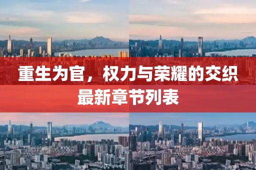 重生為官，權(quán)力與榮耀的交織最新章節(jié)列表