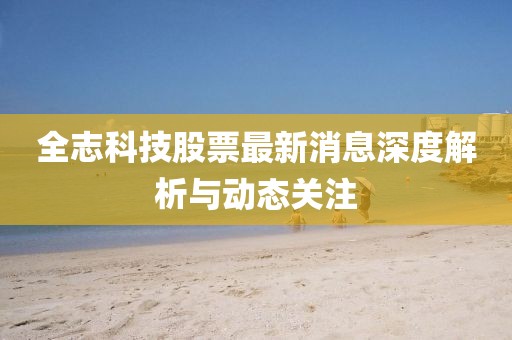 全志科技股票最新消息深度解析與動(dòng)態(tài)關(guān)注