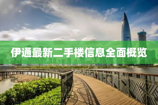 伊通最新二手樓信息全面概覽