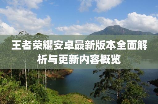 王者榮耀安卓最新版本全面解析與更新內(nèi)容概覽