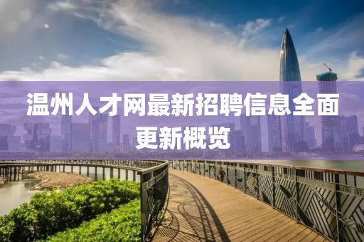 溫州人才網(wǎng)最新招聘信息全面更新概覽