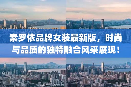 素羅依品牌女裝最新版，時(shí)尚與品質(zhì)的獨(dú)特融合風(fēng)采展現(xiàn)！