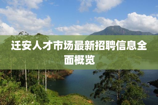 遷安人才市場最新招聘信息全面概覽
