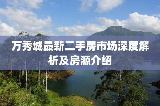 萬秀城最新二手房市場深度解析及房源介紹