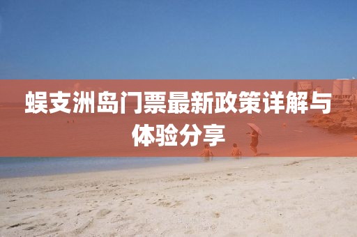 蜈支洲島門票最新政策詳解與體驗(yàn)分享