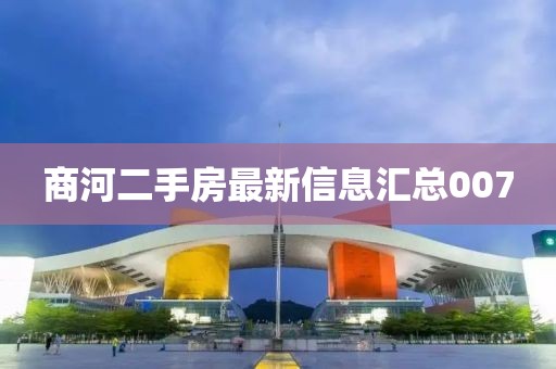 商河二手房最新信息匯總007