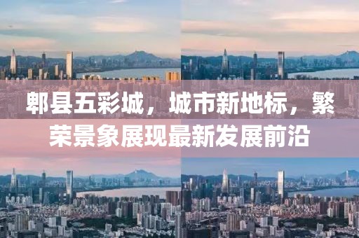 郫縣五彩城，城市新地標(biāo)，繁榮景象展現(xiàn)最新發(fā)展前沿
