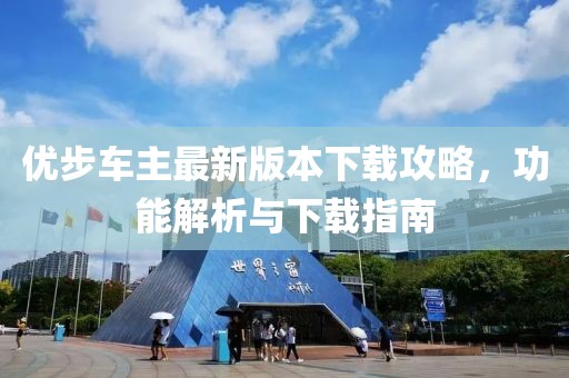 優(yōu)步車主最新版本下載攻略，功能解析與下載指南