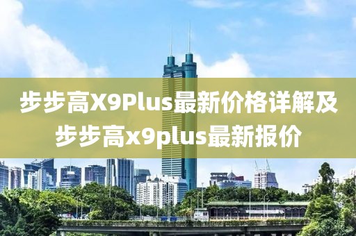 步步高X9Plus最新價(jià)格詳解及步步高x9plus最新報(bào)價(jià)
