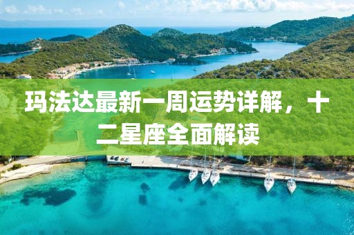 瑪法達(dá)最新一周運(yùn)勢(shì)詳解，十二星座全面解讀