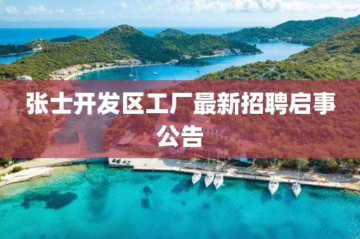 張士開(kāi)發(fā)區(qū)工廠最新招聘啟事公告