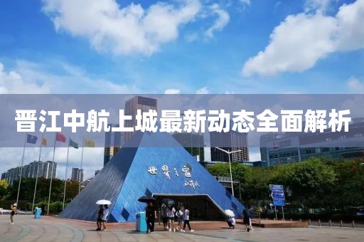 晉江中航上城最新動態(tài)全面解析