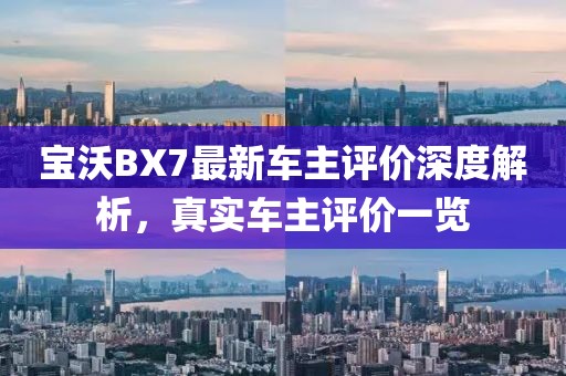 寶沃BX7最新車主評(píng)價(jià)深度解析，真實(shí)車主評(píng)價(jià)一覽