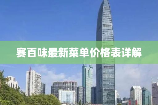 賽百味最新菜單價格表詳解