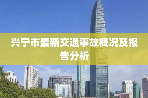 興寧市最新交通事故概況及報(bào)告分析