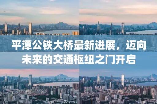 平潭公鐵大橋最新進展，邁向未來的交通樞紐之門開啟