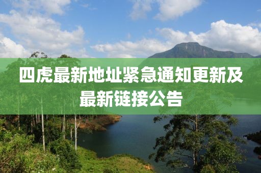 四虎最新地址緊急通知更新及最新鏈接公告