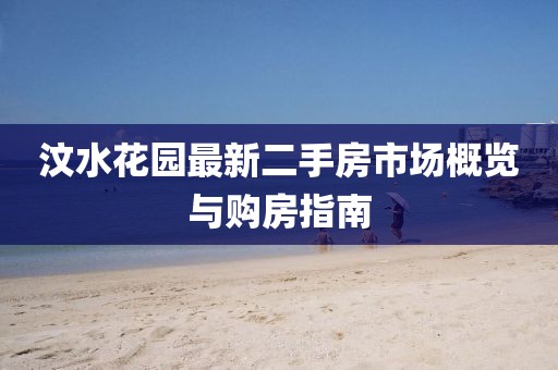 汶水花園最新二手房市場(chǎng)概覽與購(gòu)房指南