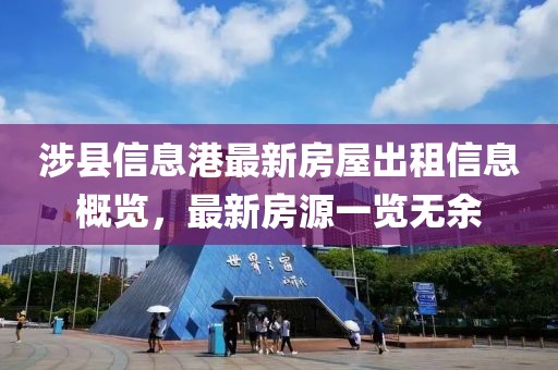 涉縣信息港最新房屋出租信息概覽，最新房源一覽無余
