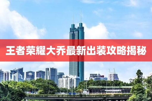 王者榮耀大喬最新出裝攻略揭秘