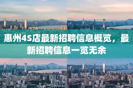 惠州4S店最新招聘信息概覽，最新招聘信息一覽無余