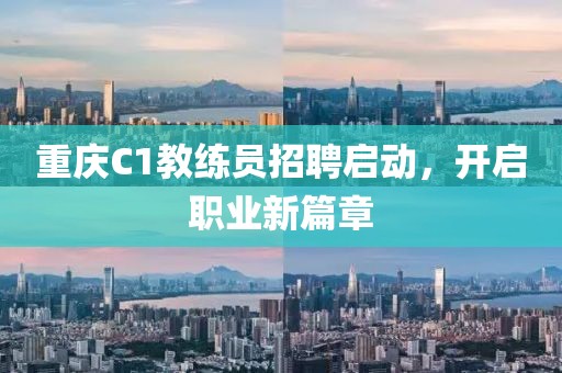重慶C1教練員招聘啟動(dòng)，開啟職業(yè)新篇章