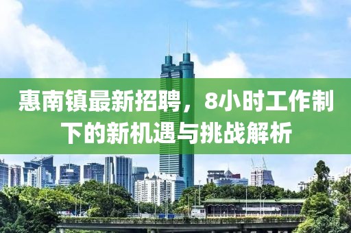 惠南鎮(zhèn)最新招聘，8小時工作制下的新機遇與挑戰(zhàn)解析
