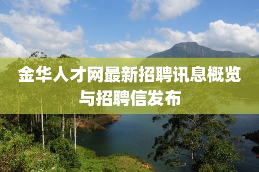 金華人才網(wǎng)最新招聘訊息概覽與招聘信發(fā)布