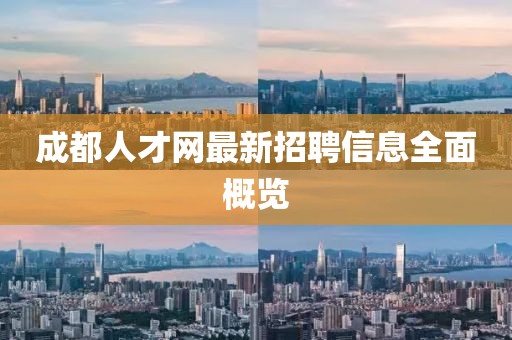 成都人才網(wǎng)最新招聘信息全面概覽