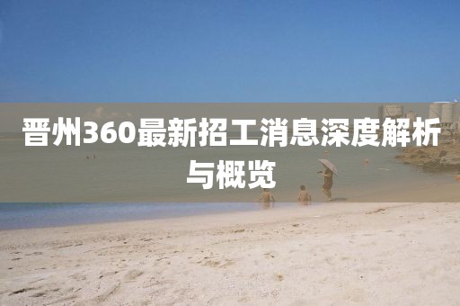 晉州360最新招工消息深度解析與概覽
