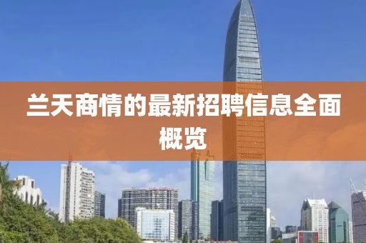 蘭天商情的最新招聘信息全面概覽