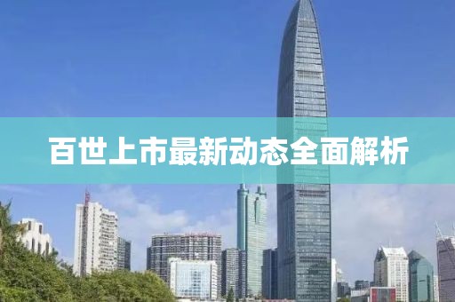 百世上市最新動態(tài)全面解析