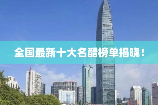 全國最新十大名醋榜單揭曉！