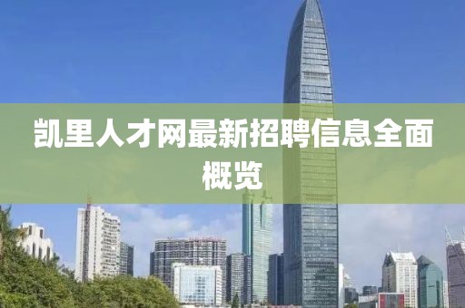 凱里人才網(wǎng)最新招聘信息全面概覽