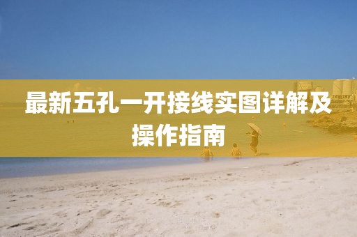 最新五孔一開接線實圖詳解及操作指南